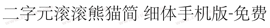 二字元滚滚熊猫简 细体手机版字体转换